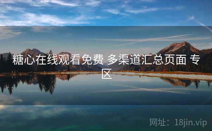 糖心在线观看免费 多渠道汇总页面 专区