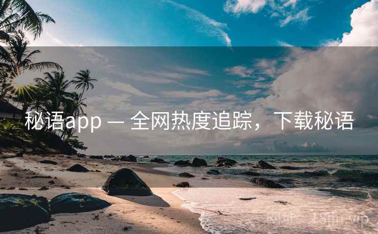 秘语app — 全网热度追踪，下载秘语
