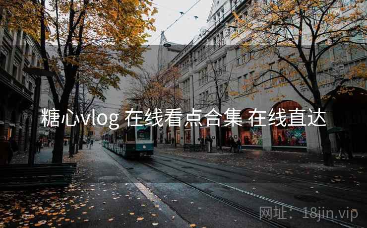糖心vlog 在线看点合集 在线直达