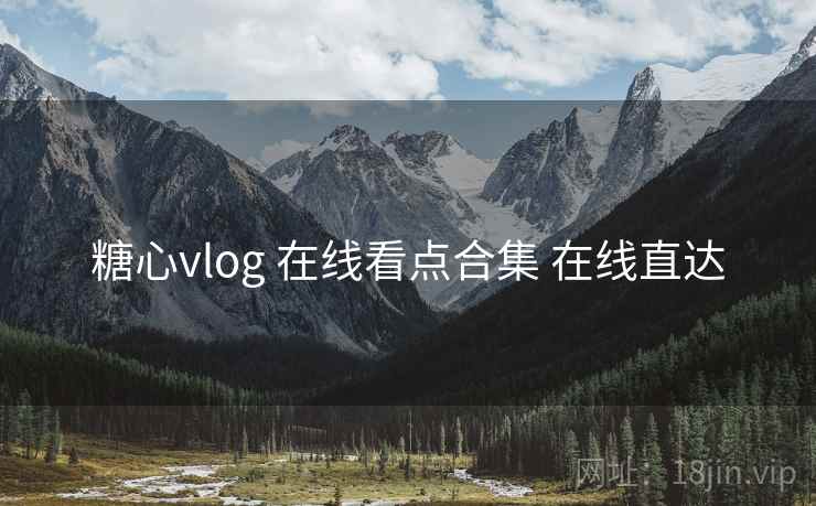糖心vlog 在线看点合集 在线直达