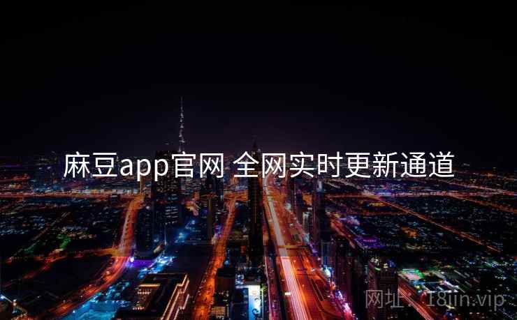麻豆app官网 全网实时更新通道
