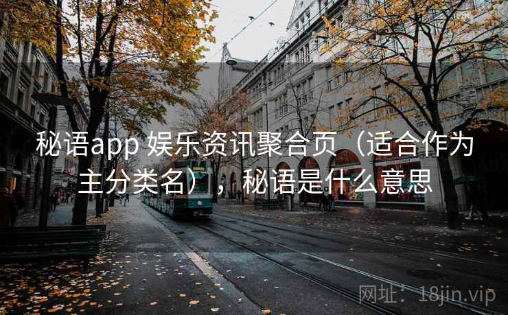 秘语app 娱乐资讯聚合页（适合作为主分类名），秘语是什么意思