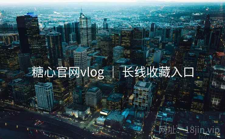 糖心官网vlog | 长线收藏入口 糖心官网vlog | 长线收藏入口