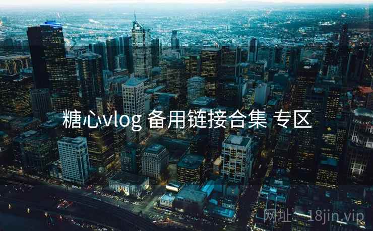 糖心vlog 备用链接合集 专区