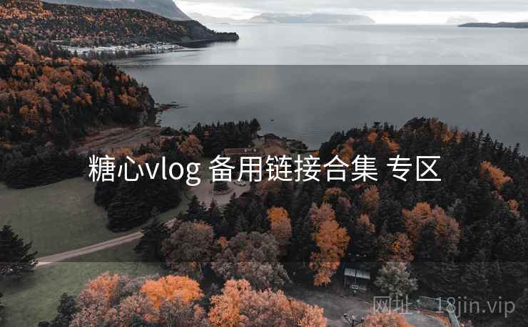 糖心vlog 备用链接合集 专区 糖心vlog 备用链接合集 专区