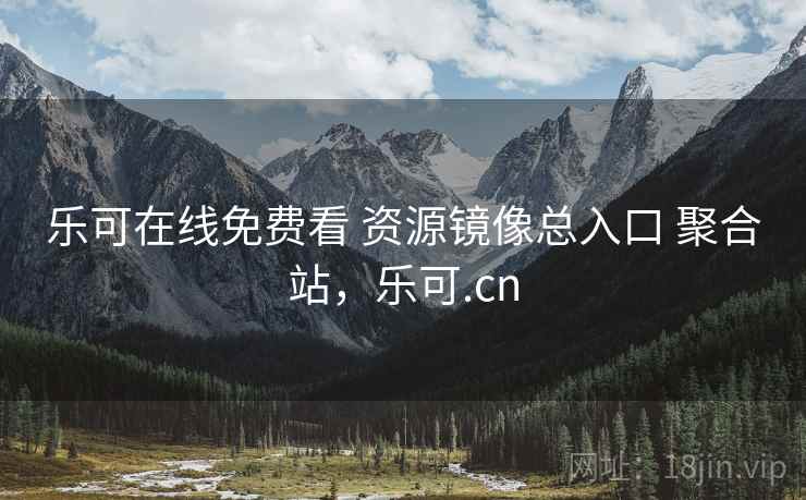 乐可在线免费看 资源镜像总入口 聚合站，乐可.cn