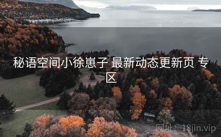 秘语空间小徐崽子 最新动态更新页 专区