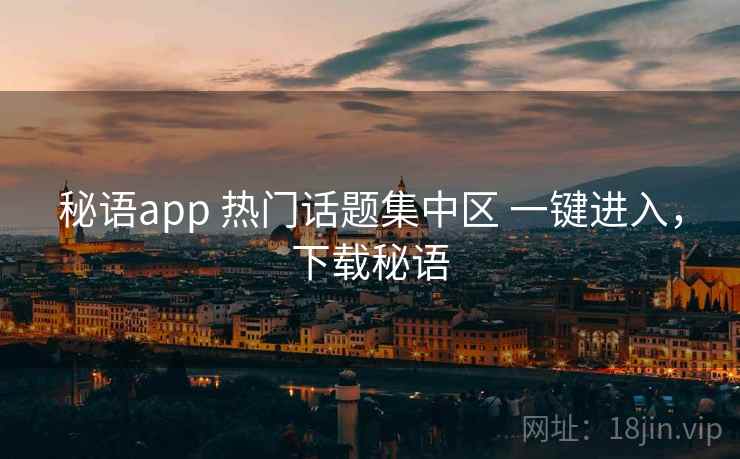 秘语app 热门话题集中区 一键进入，下载秘语