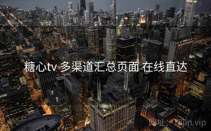 糖心tv 多渠道汇总页面 在线直达