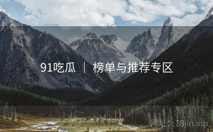 91吃瓜 ｜ 榜单与推荐专区