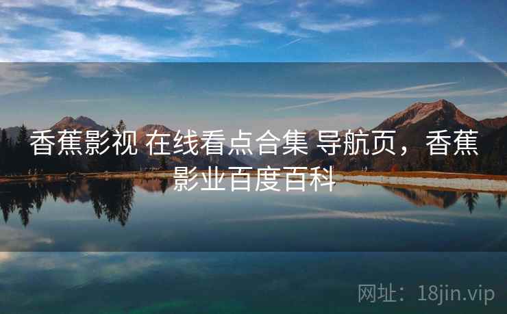 香蕉影视 在线看点合集 导航页，香蕉影业百度百科