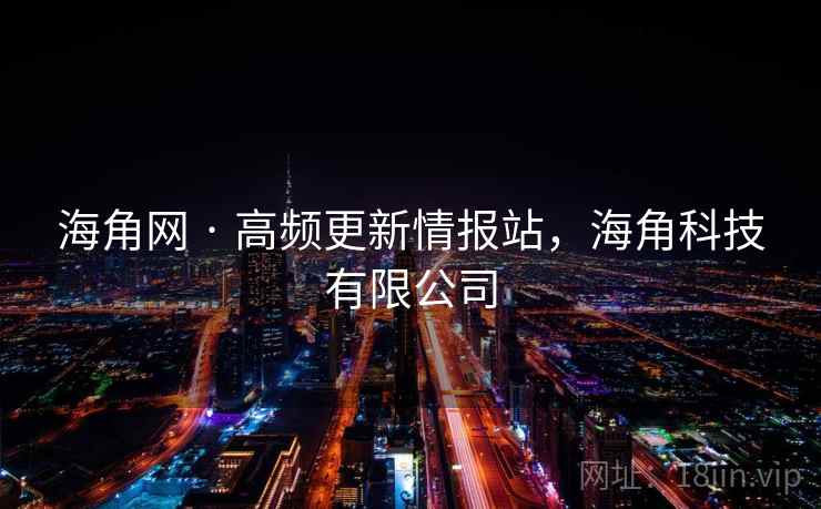 海角网 · 高频更新情报站,海角科技有限公司 海角网 · 高频更新情报站,海角科技有限公司