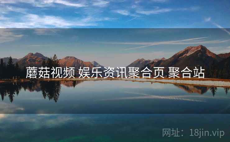 蘑菇视频 娱乐资讯聚合页 聚合站