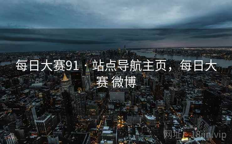 每日大赛91 · 站点导航主页，每日大赛 微博