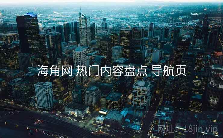 海角网 热门内容盘点 导航页