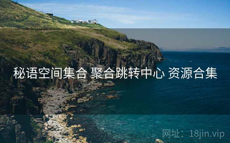 秘语空间集合 聚合跳转中心 资源合集