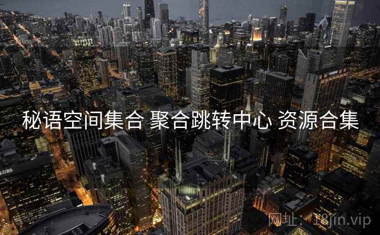 秘语空间集合 聚合跳转中心 资源合集