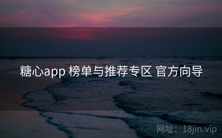 糖心app 榜单与推荐专区 官方向导