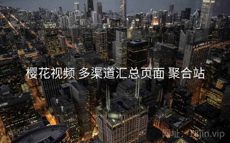 樱花视频 多渠道汇总页面 聚合站