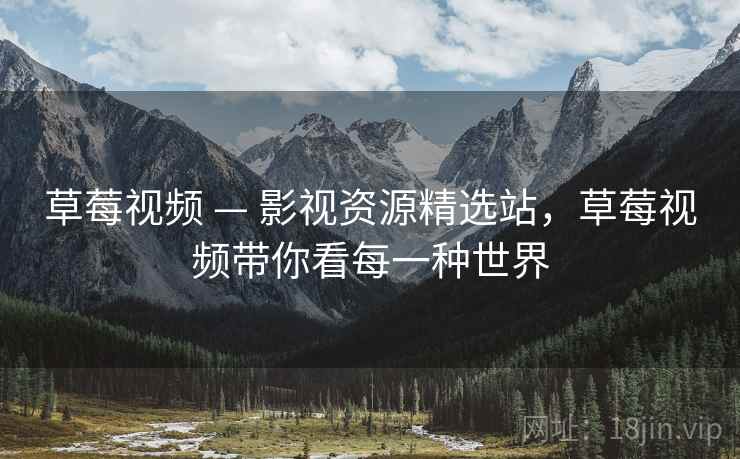 草莓视频 — 影视资源精选站,草莓视频带你看每一种世界 草莓视频 — 影视资源精选站,草莓视频带你看每一种世界