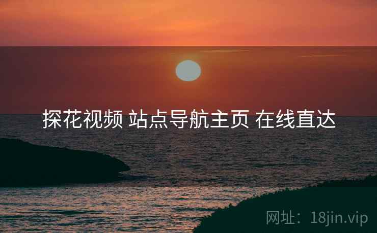 探花视频 站点导航主页 在线直达