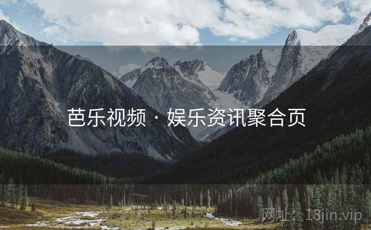 芭乐视频 · 娱乐资讯聚合页