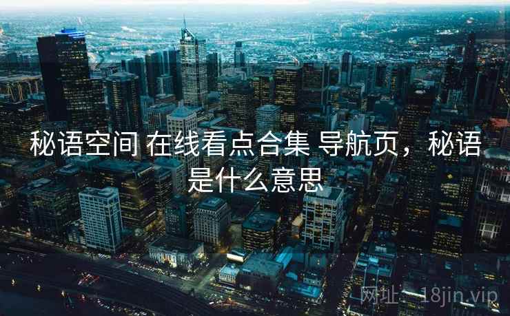 秘语空间 在线看点合集 导航页，秘语是什么意思