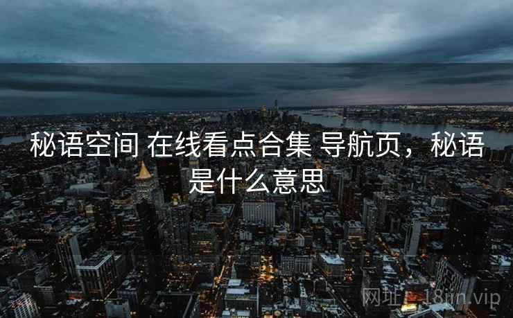 秘语空间 在线看点合集 导航页，秘语是什么意思