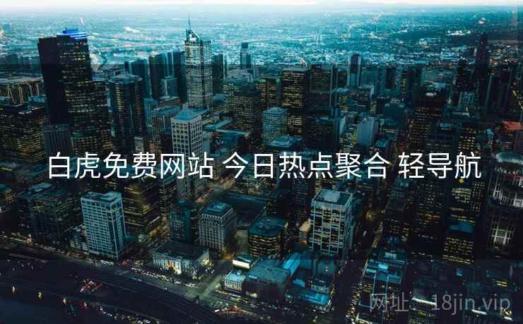 白虎免费网站 今日热点聚合 轻导航