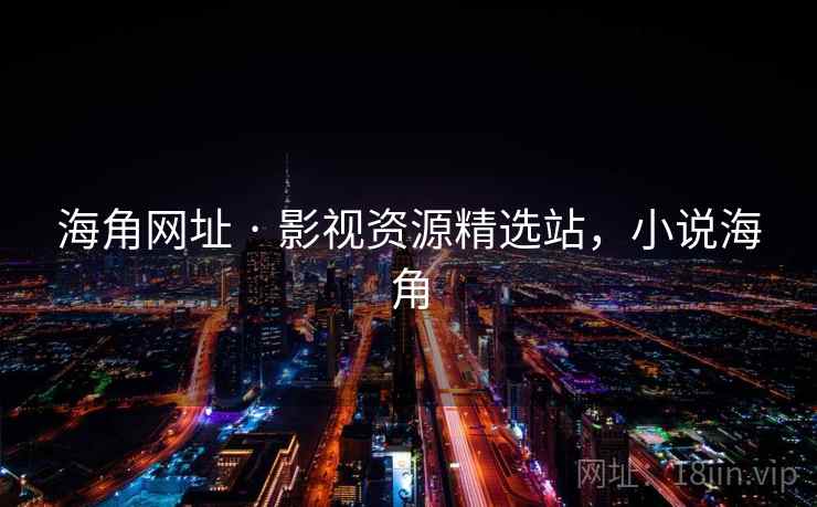 海角网址 · 影视资源精选站，小说海角