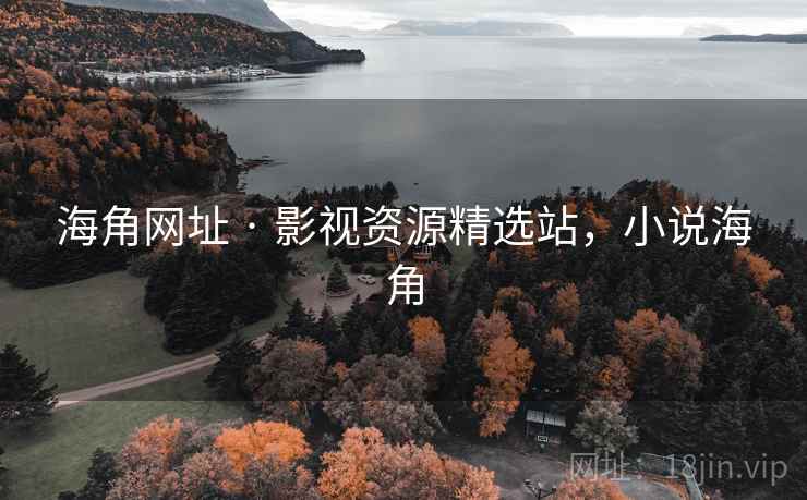 海角网址 · 影视资源精选站，小说海角