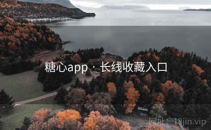 糖心app · 长线收藏入口