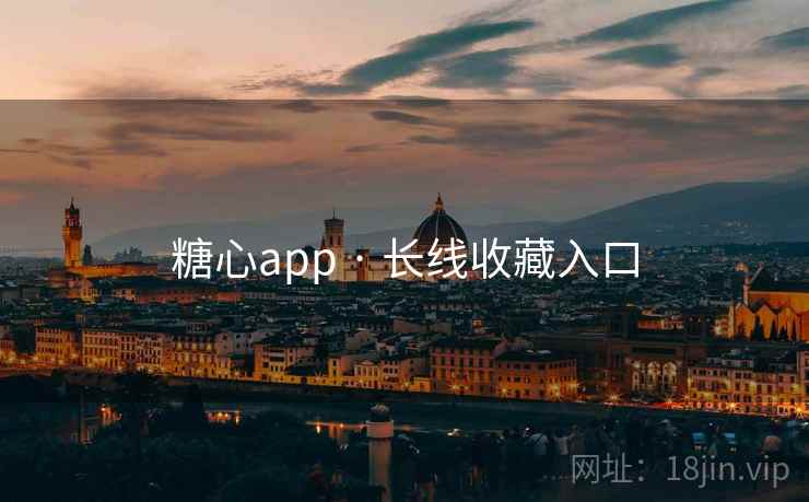 糖心app · 长线收藏入口