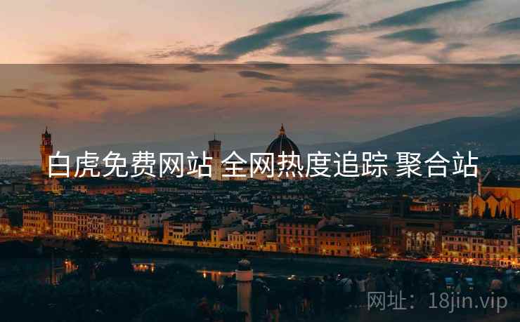 白虎免费网站 全网热度追踪 聚合站